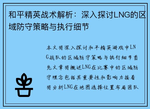 和平精英战术解析：深入探讨LNG的区域防守策略与执行细节