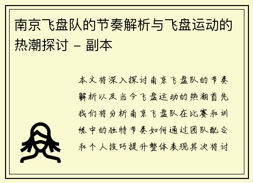 南京飞盘队的节奏解析与飞盘运动的热潮探讨 - 副本