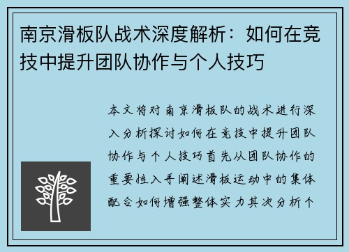 南京滑板队战术深度解析：如何在竞技中提升团队协作与个人技巧