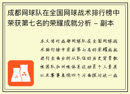 成都网球队在全国网球战术排行榜中荣获第七名的荣耀成就分析 - 副本