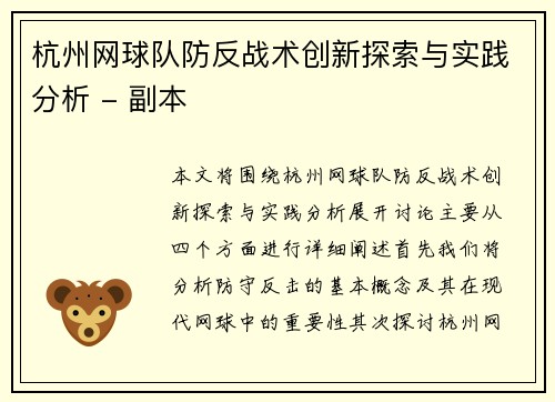 杭州网球队防反战术创新探索与实践分析 - 副本