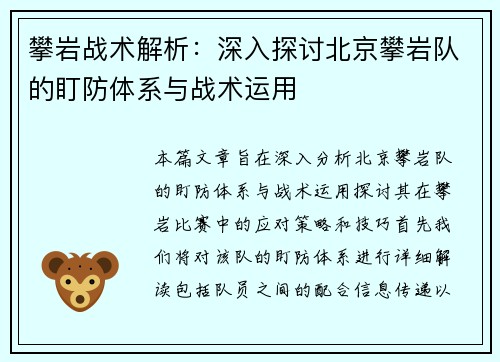 攀岩战术解析：深入探讨北京攀岩队的盯防体系与战术运用