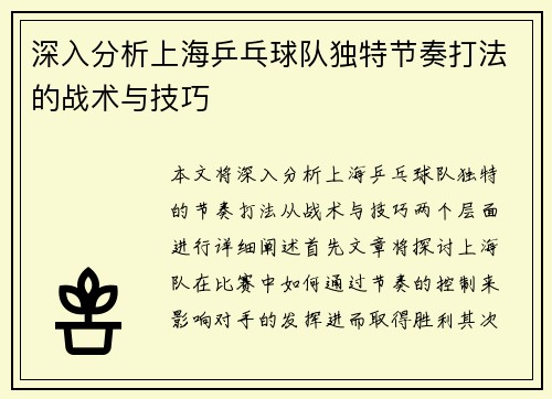 深入分析上海乒乓球队独特节奏打法的战术与技巧