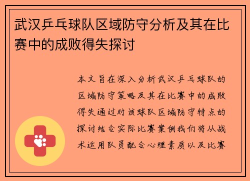 武汉乒乓球队区域防守分析及其在比赛中的成败得失探讨