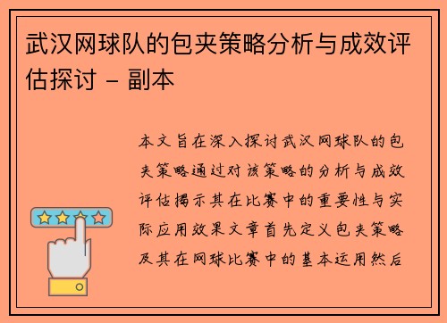 武汉网球队的包夹策略分析与成效评估探讨 - 副本