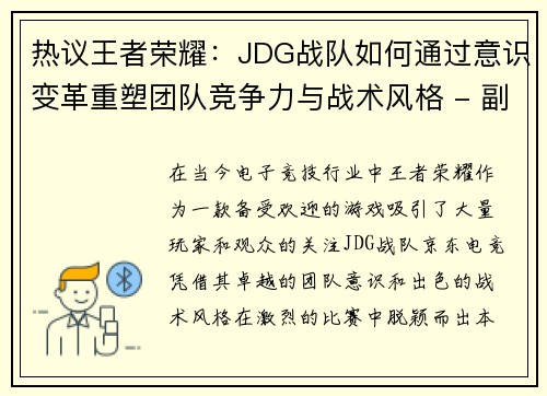 热议王者荣耀：JDG战队如何通过意识变革重塑团队竞争力与战术风格 - 副本