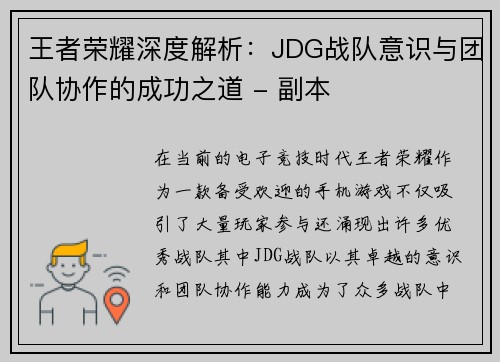 王者荣耀深度解析：JDG战队意识与团队协作的成功之道 - 副本