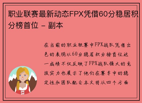 职业联赛最新动态FPX凭借60分稳居积分榜首位 - 副本