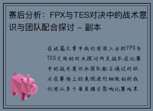 赛后分析：FPX与TES对决中的战术意识与团队配合探讨 - 副本
