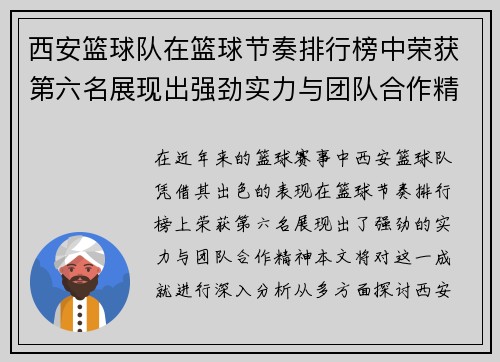 西安篮球队在篮球节奏排行榜中荣获第六名展现出强劲实力与团队合作精神 - 副本