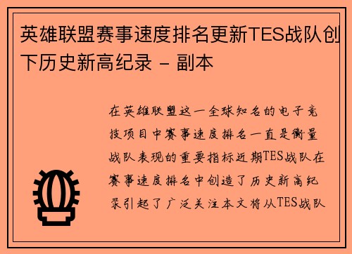 英雄联盟赛事速度排名更新TES战队创下历史新高纪录 - 副本