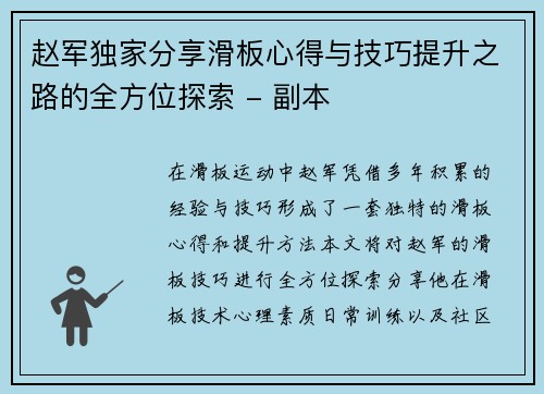 赵军独家分享滑板心得与技巧提升之路的全方位探索 - 副本