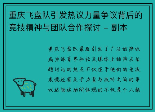 重庆飞盘队引发热议力量争议背后的竞技精神与团队合作探讨 - 副本