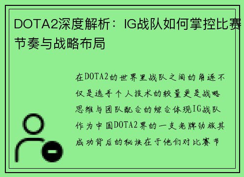 DOTA2深度解析：IG战队如何掌控比赛节奏与战略布局