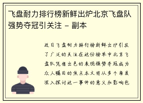 飞盘耐力排行榜新鲜出炉北京飞盘队强势夺冠引关注 - 副本