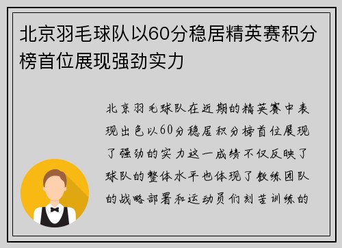 北京羽毛球队以60分稳居精英赛积分榜首位展现强劲实力