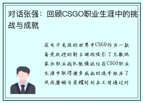 对话张强：回顾CSGO职业生涯中的挑战与成就