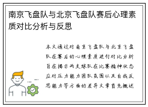 南京飞盘队与北京飞盘队赛后心理素质对比分析与反思
