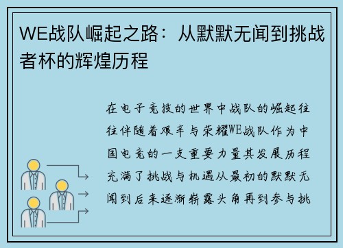WE战队崛起之路：从默默无闻到挑战者杯的辉煌历程