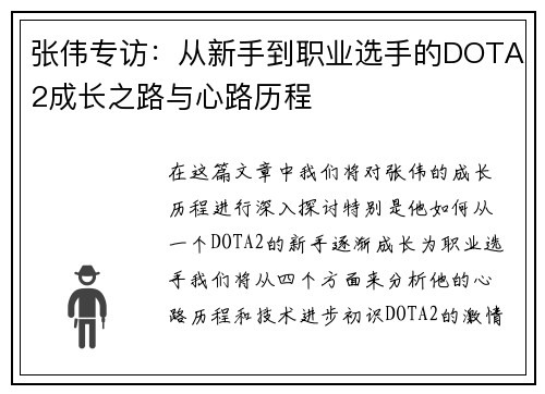 张伟专访：从新手到职业选手的DOTA2成长之路与心路历程