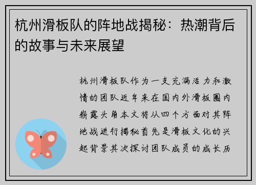 杭州滑板队的阵地战揭秘：热潮背后的故事与未来展望