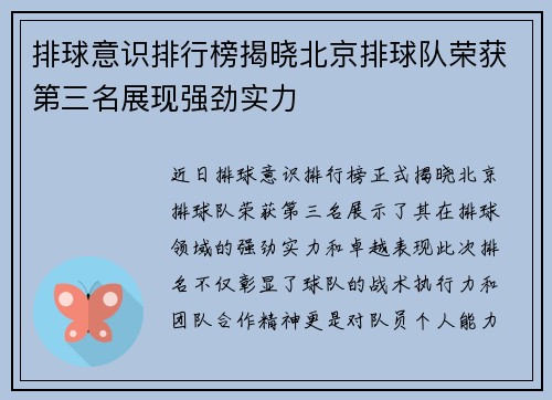 排球意识排行榜揭晓北京排球队荣获第三名展现强劲实力