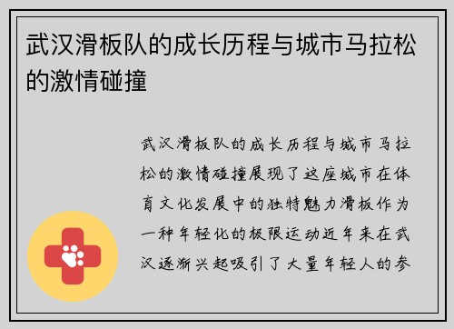 武汉滑板队的成长历程与城市马拉松的激情碰撞