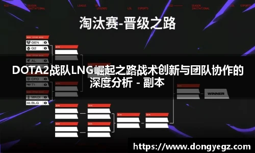 DOTA2战队LNG崛起之路战术创新与团队协作的深度分析 - 副本