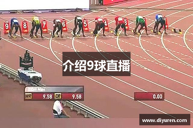 介绍9球直播