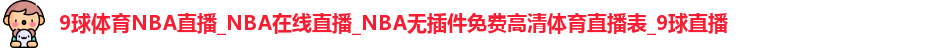 9球直播